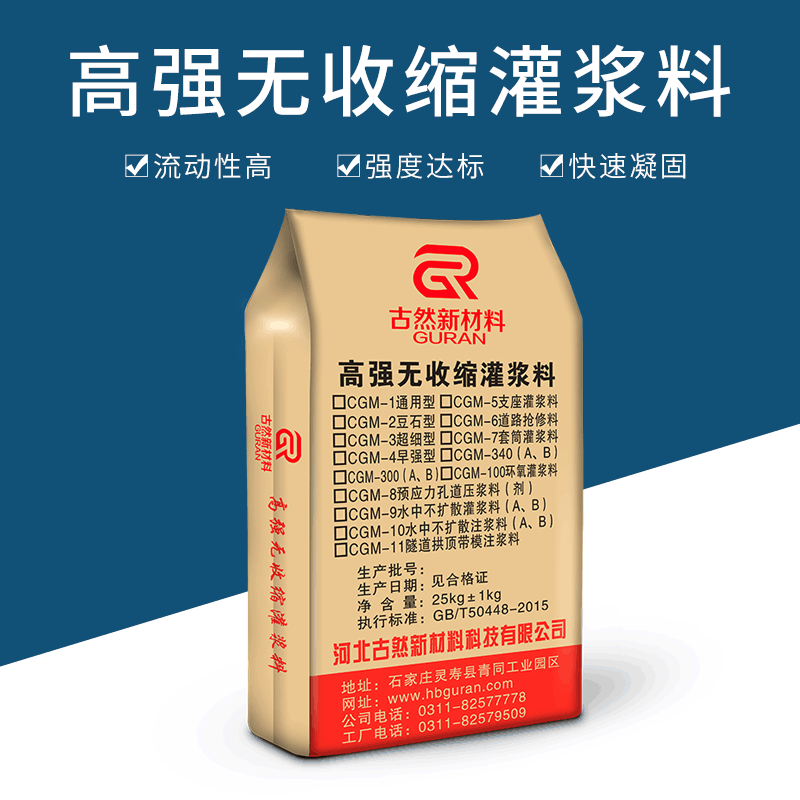 高強(qiáng)無(wú)收縮灌漿材料